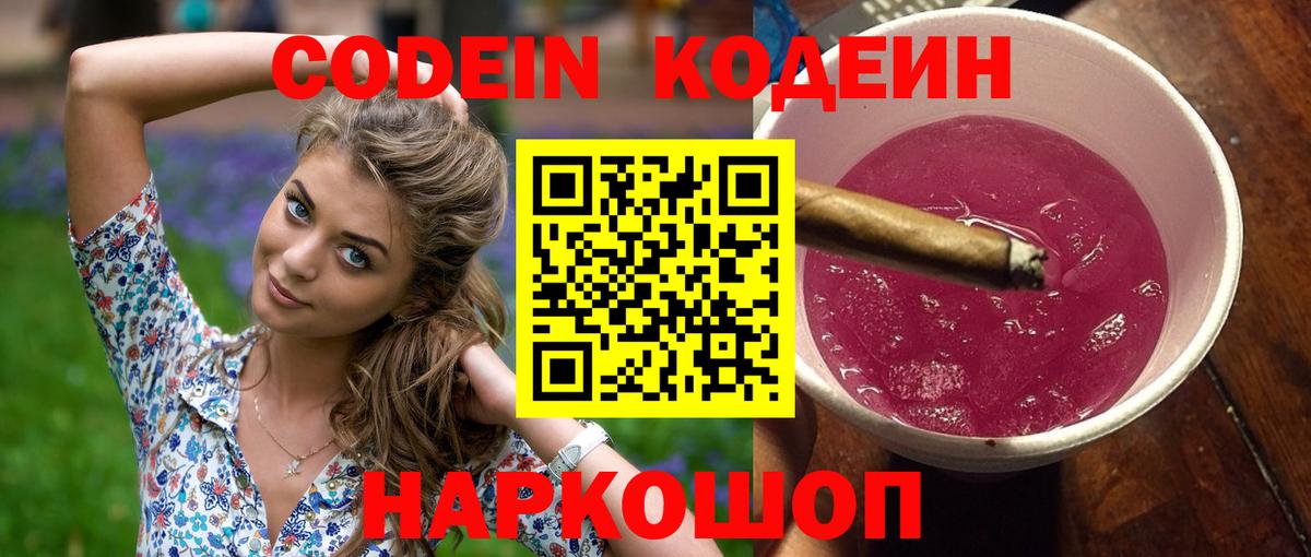 Торжок  Кодеиновый сироп Lean Purple Drank  Кодеиновый сироп Lean напиток Lean (лин)  Вход с VPN 